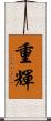 重輝 Scroll
