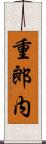 重郎内 Scroll