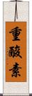 重酸素 Scroll