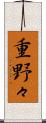 重野々 Scroll