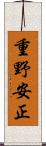 重野安正 Scroll