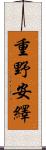 重野安繹 Scroll