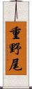 重野尾 Scroll