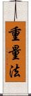 重量法 Scroll