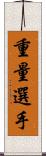 重量選手 Scroll