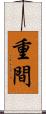 重間 Scroll