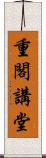 重閣講堂 Scroll