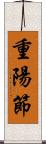 重陽節 Scroll