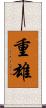 重雄 Scroll