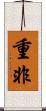 重非 Scroll