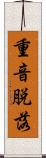 重音脱落 Scroll