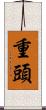 重頭 Scroll