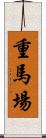 重馬場 Scroll