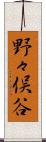 野々俣谷 Scroll