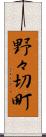 野々切町 Scroll