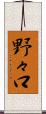 野々口 Scroll