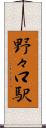 野々口駅 Scroll