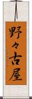 野々古屋 Scroll