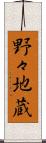 野々地蔵 Scroll