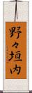 野々垣内 Scroll