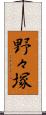 野々塚 Scroll