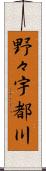 野々宇都川 Scroll