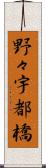 野々宇都橋 Scroll