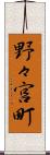 野々宮町 Scroll