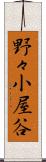 野々小屋谷 Scroll