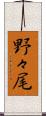 野々尾 Scroll