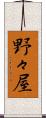 野々屋 Scroll