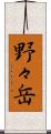 野々岳 Scroll