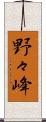 野々峰 Scroll