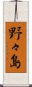野々島 Scroll