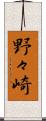 野々崎 Scroll