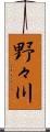 野々川 Scroll