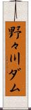 野々川ダム Scroll