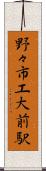 野々市工大前駅 Scroll