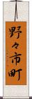 野々市町 Scroll