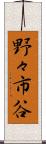 野々市谷 Scroll