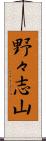 野々志山 Scroll
