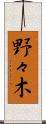 野々木 Scroll