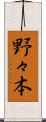 野々本 Scroll
