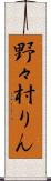 野々村りん Scroll