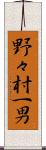野々村一男 Scroll