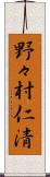 野々村仁清 Scroll