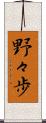 野々歩 Scroll