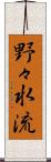 野々水流 Scroll