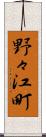 野々江町 Scroll