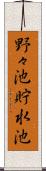 野々池貯水池 Scroll